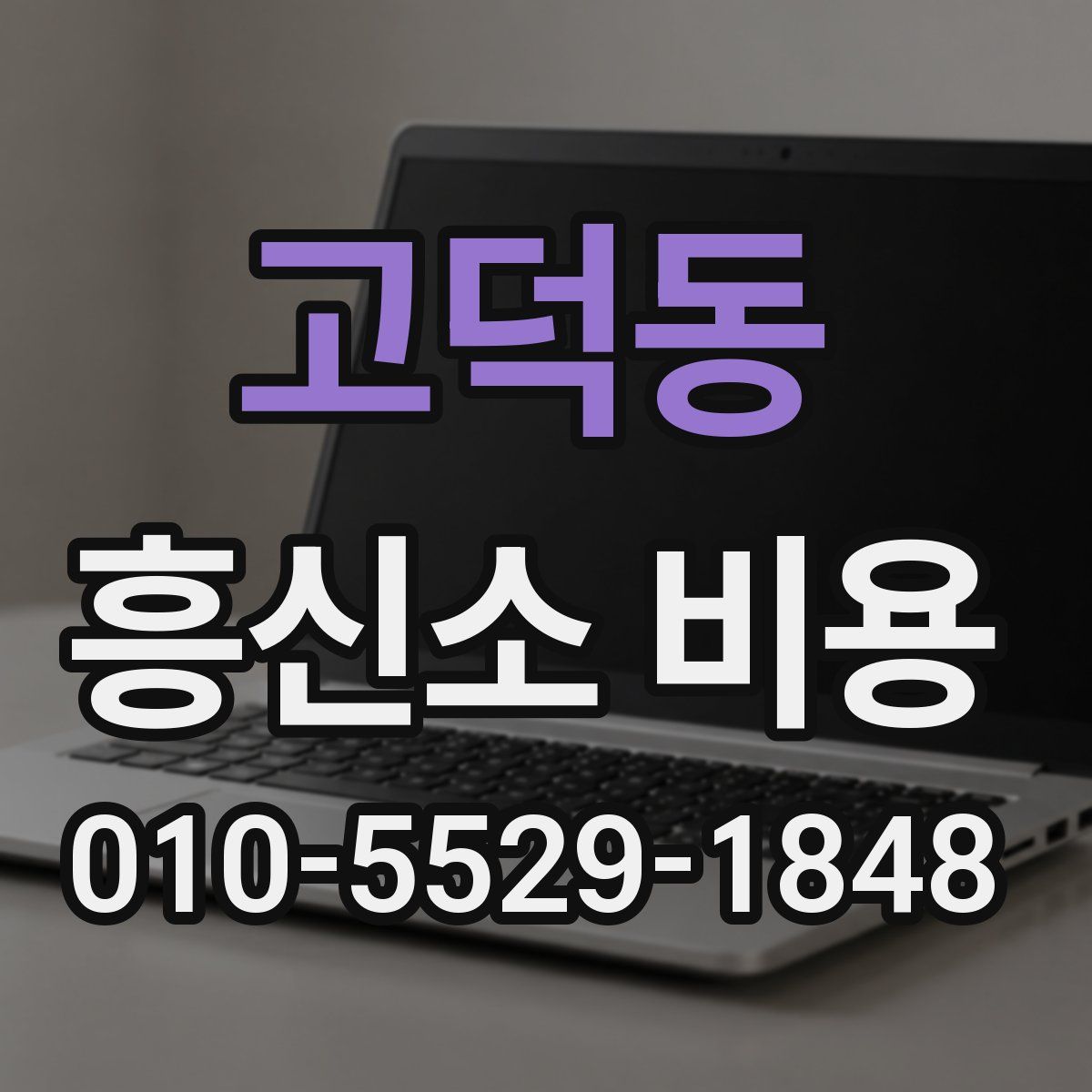 고덕동 흥신소 비용