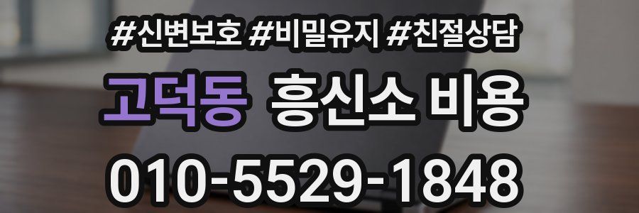 고덕동 흥신소 비용
