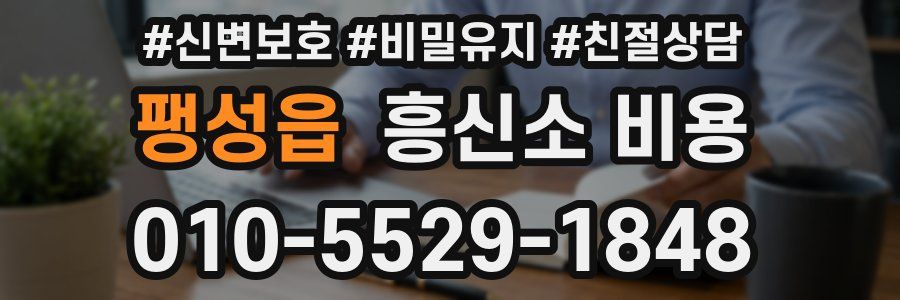 팽성읍 흥신소 비용