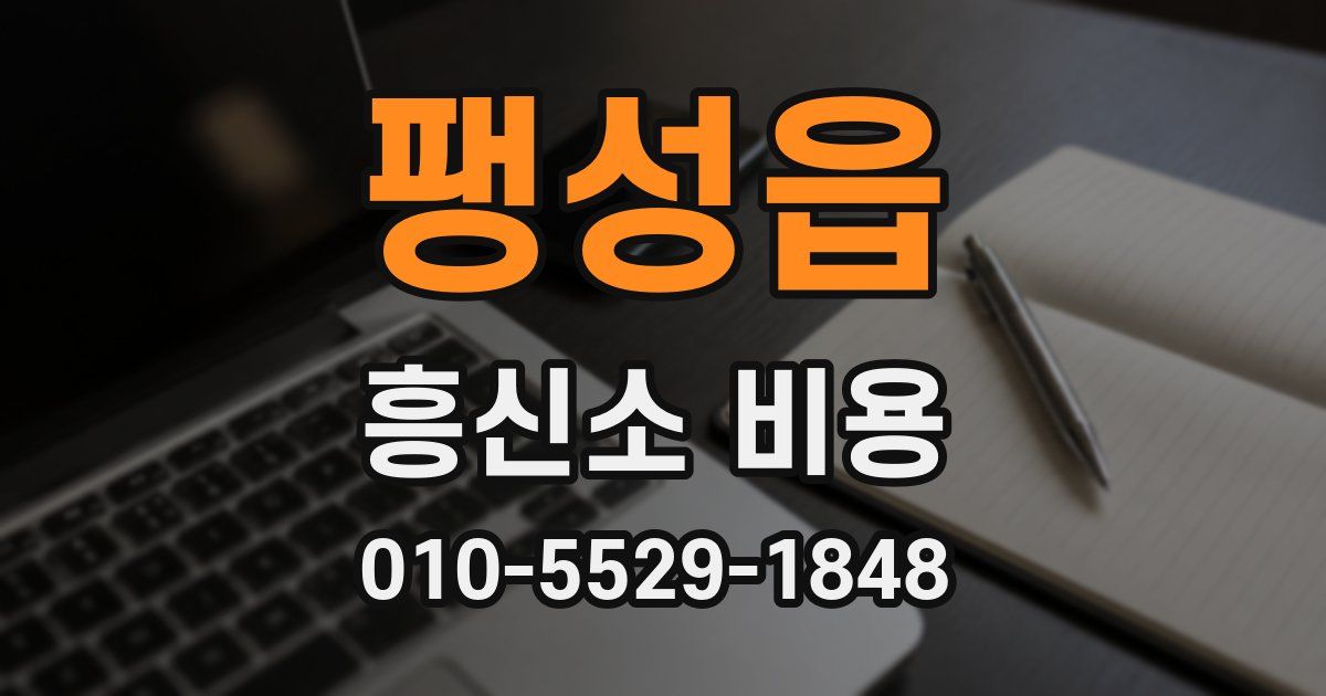 팽성읍 흥신소 비용