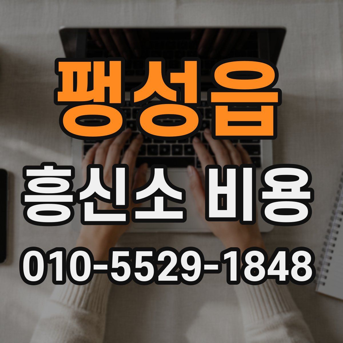 팽성읍 흥신소 비용