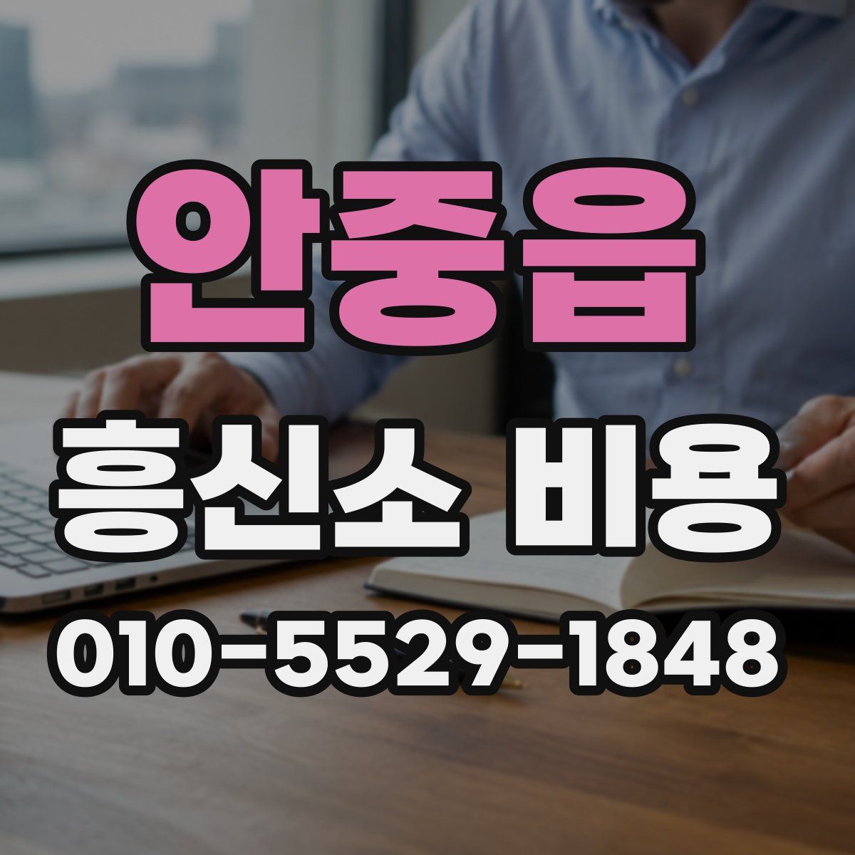 안중읍 흥신소 비용