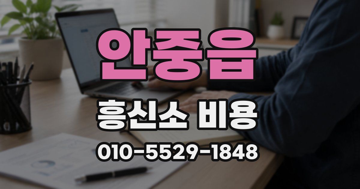 안중읍 흥신소 비용