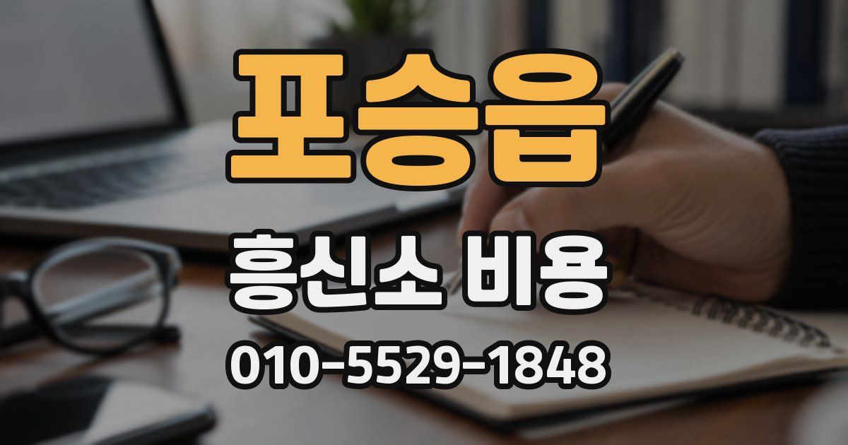 포승읍 흥신소 비용