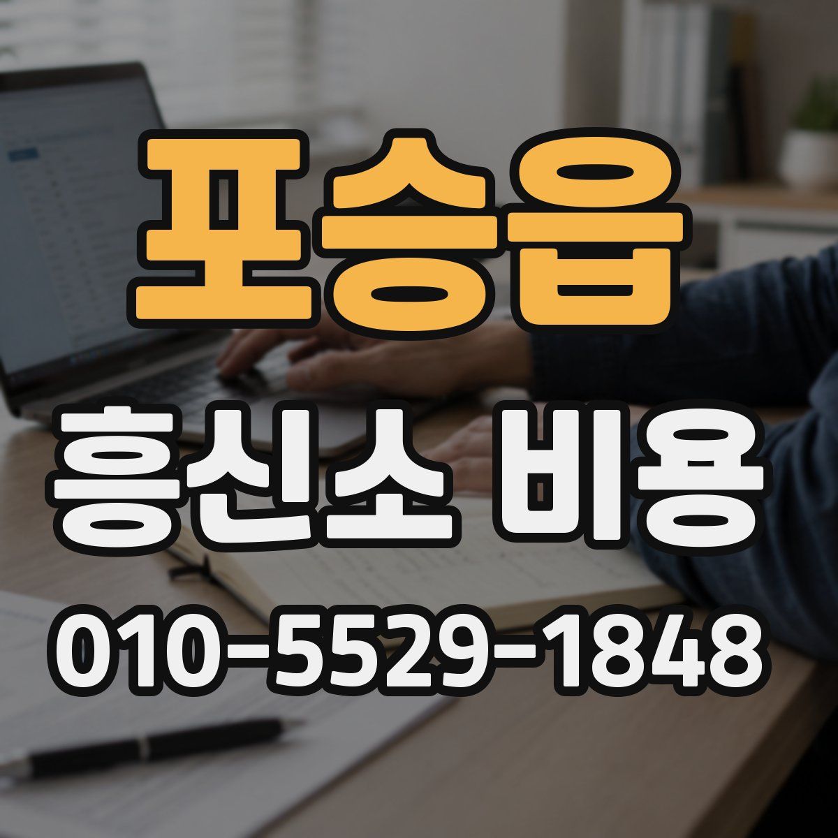 포승읍 흥신소 비용