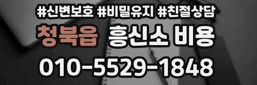 청북읍 흥신소 비용
