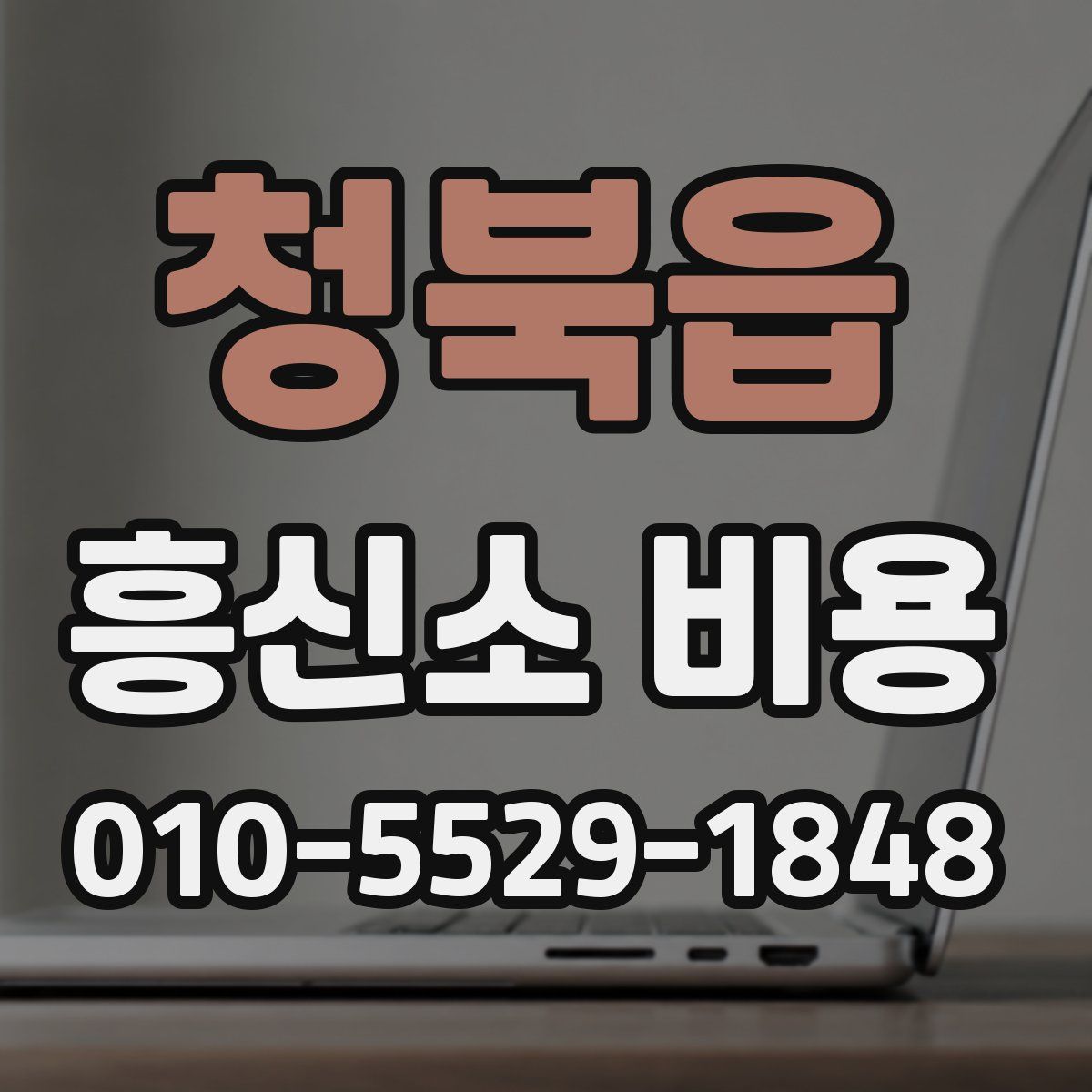 청북읍 흥신소 비용