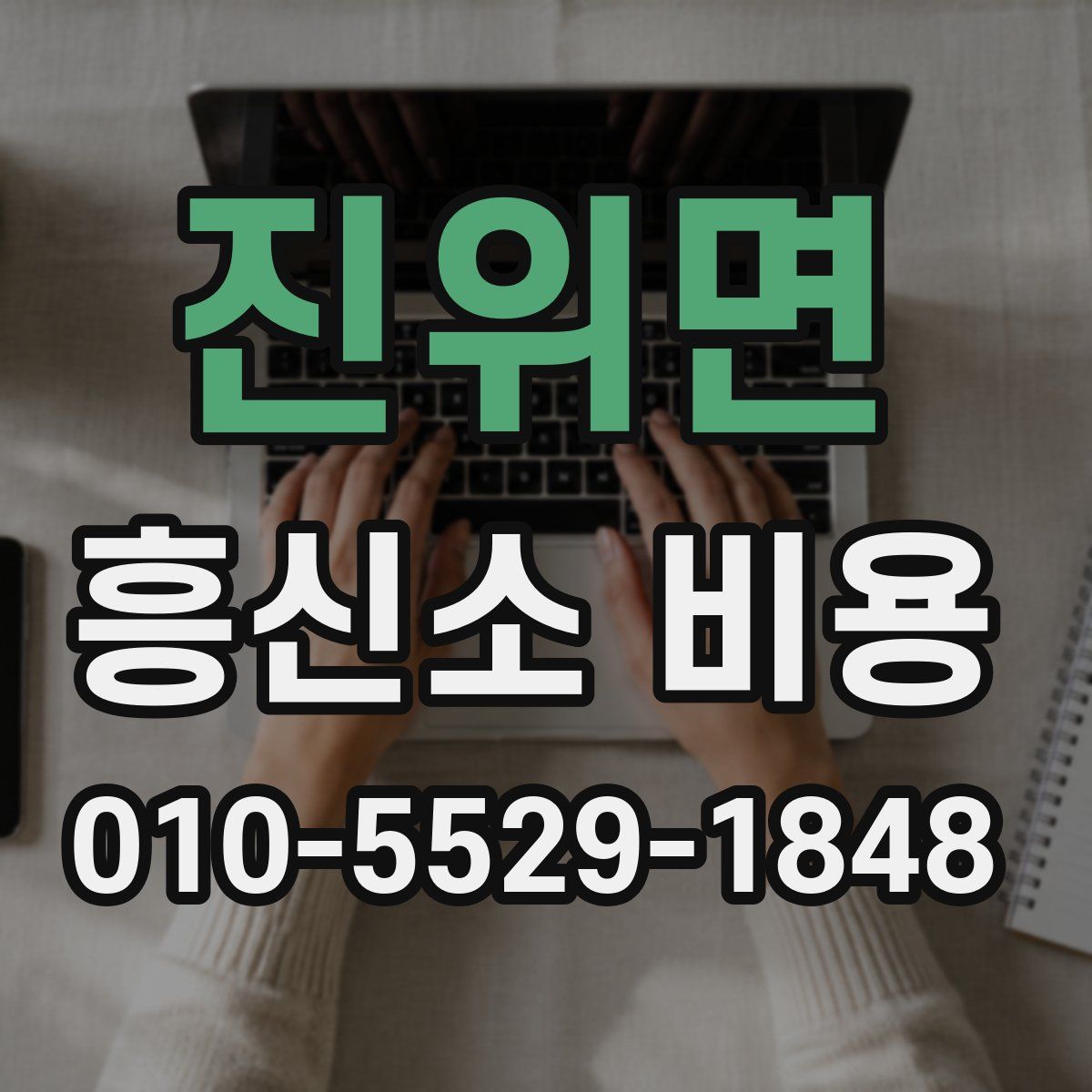 진위면 흥신소 비용