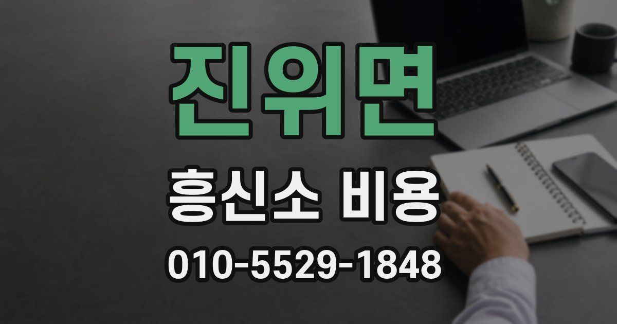 진위면 흥신소 비용
