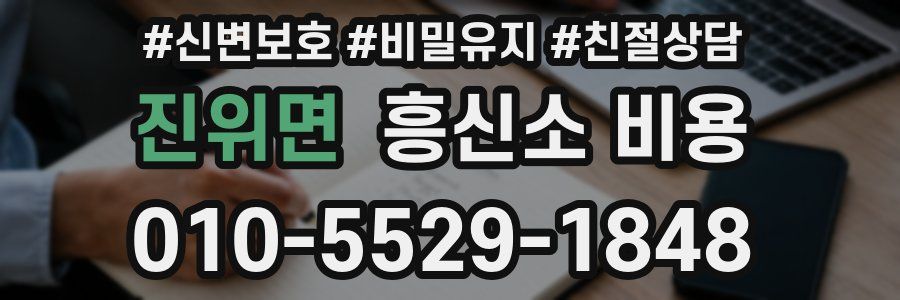진위면 흥신소 비용