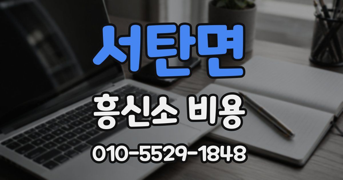 서탄면 흥신소 비용