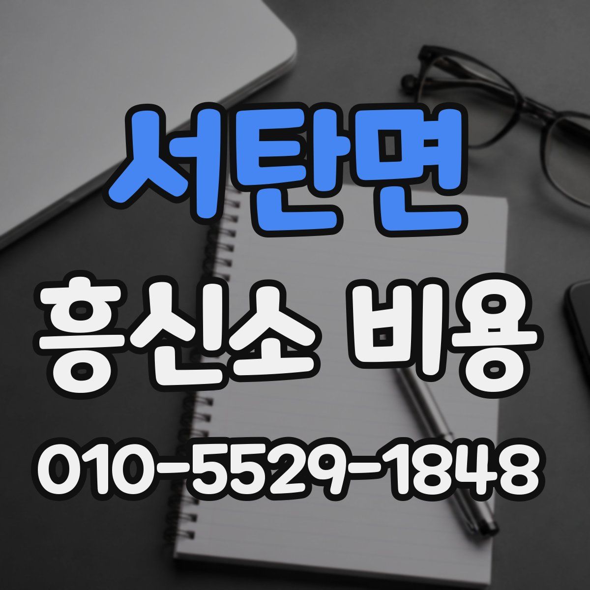 서탄면 흥신소 비용