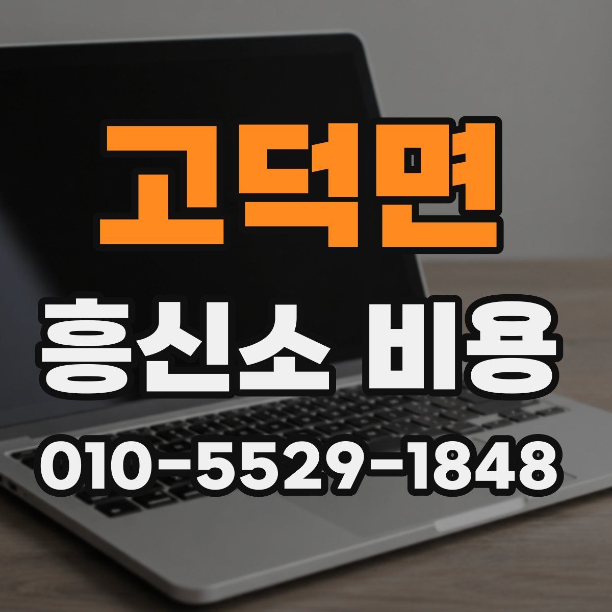 고덕면 흥신소 비용