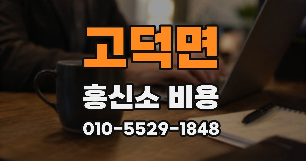 고덕면 흥신소 비용