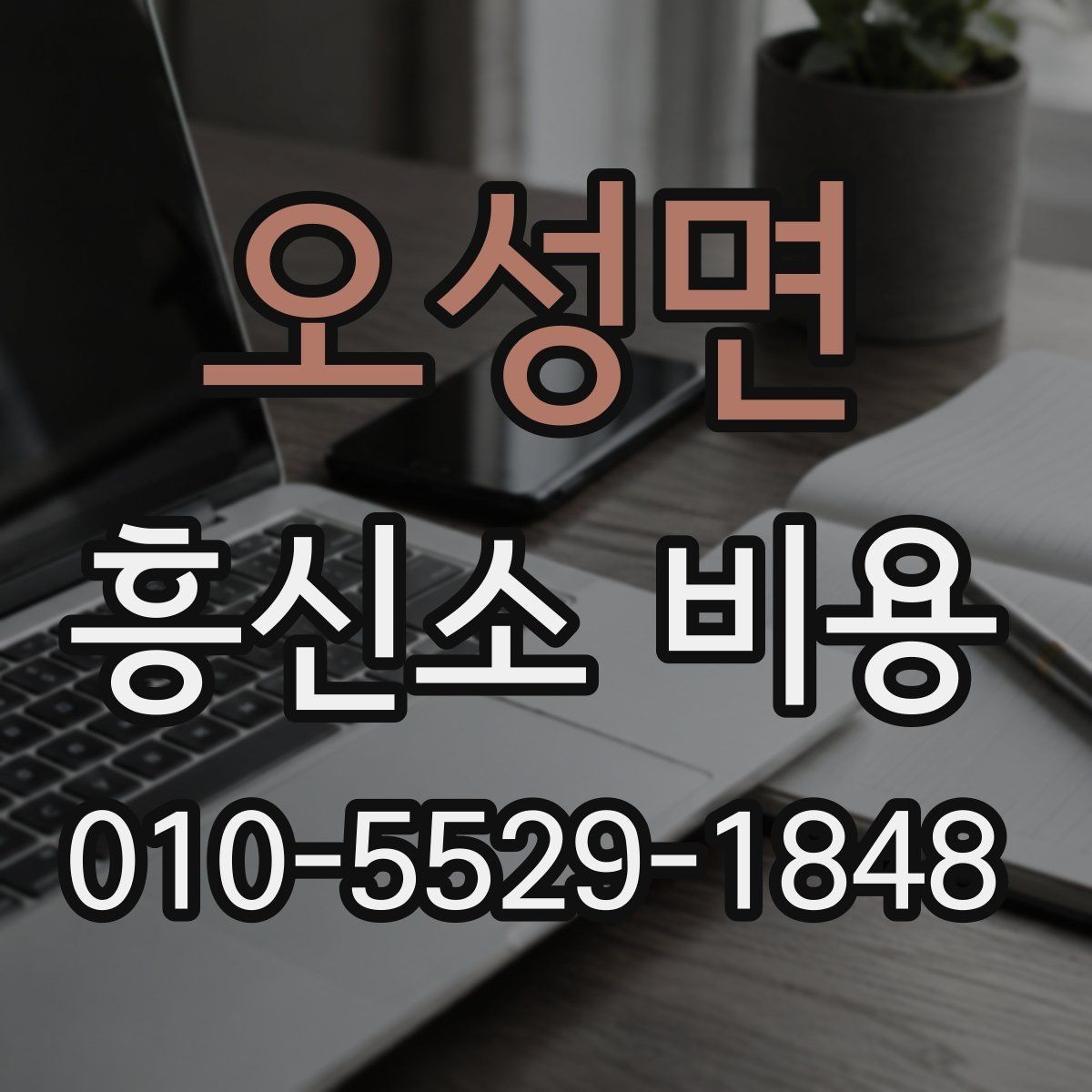 오성면 흥신소 비용 상담 전 예상 질문 정리