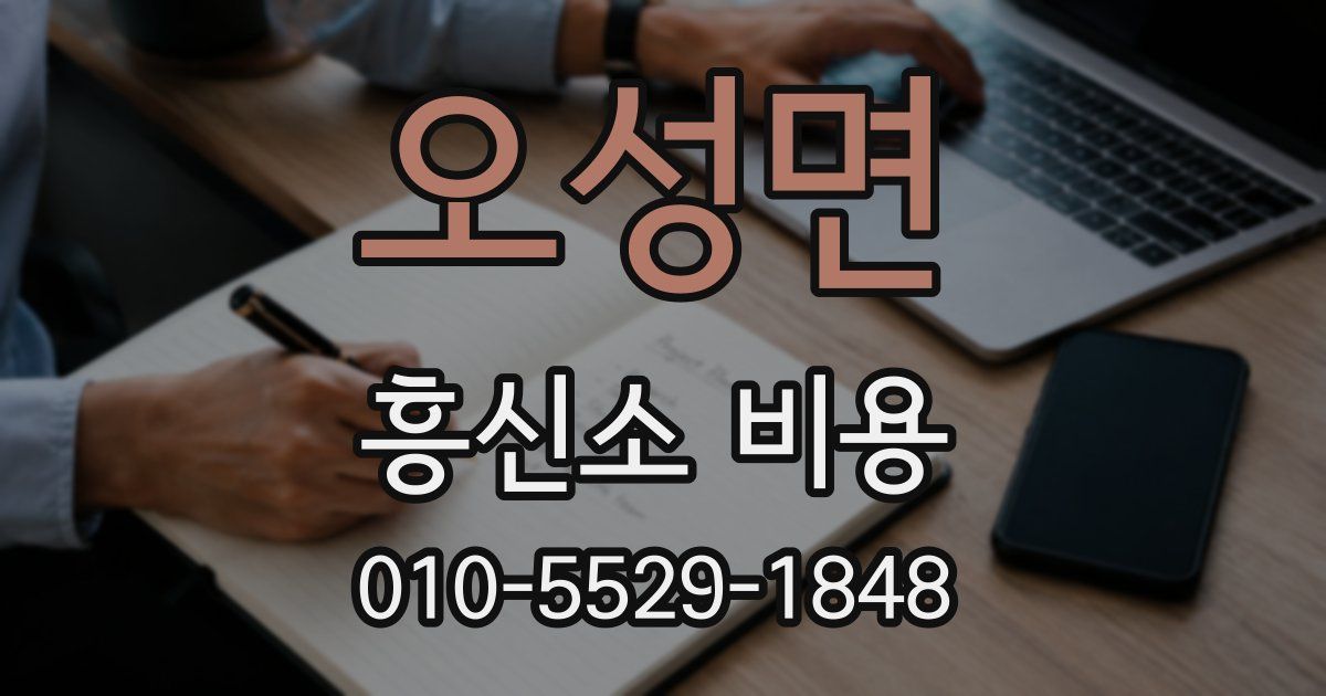 오성면 흥신소 비용