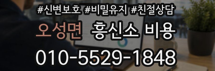 오성면 흥신소 비용