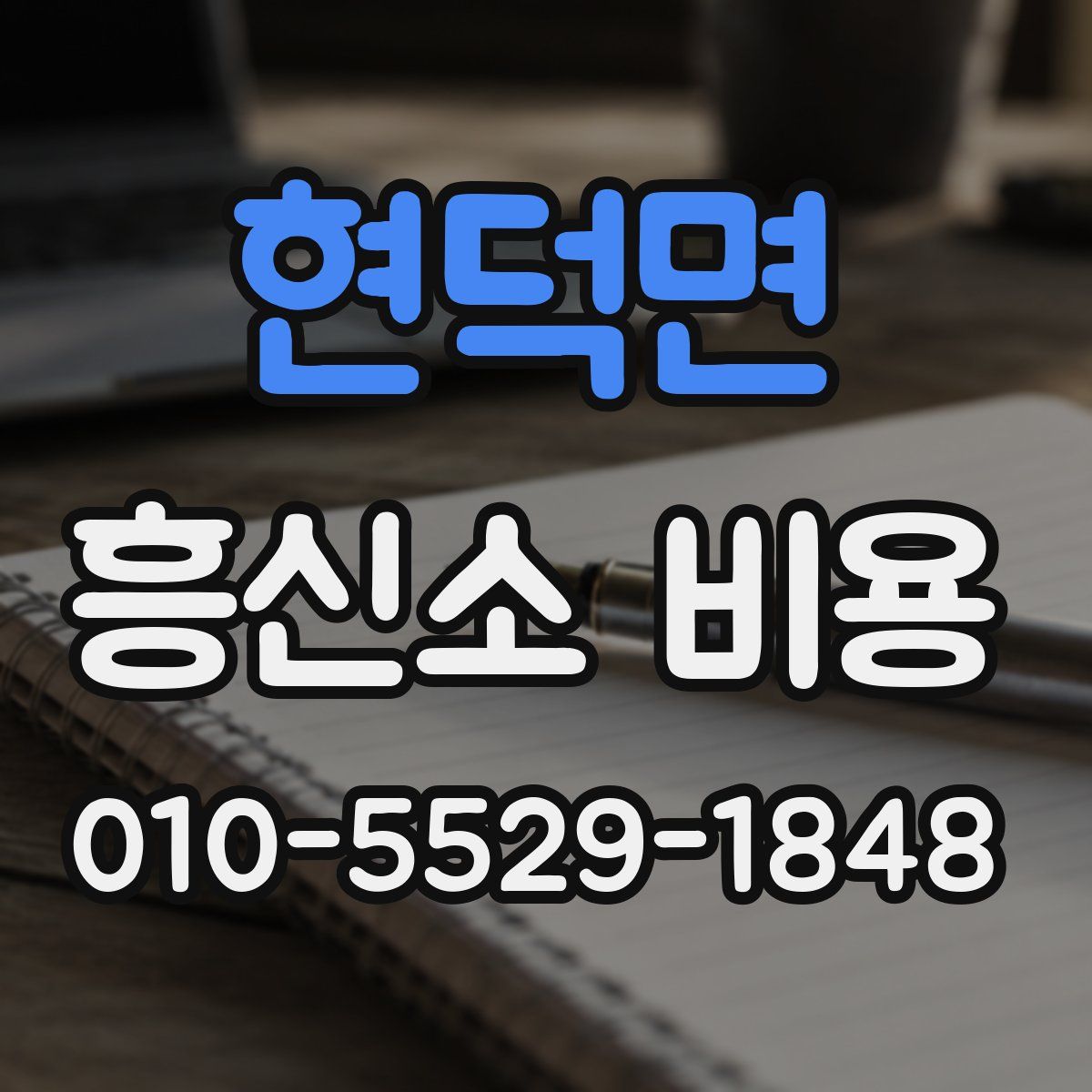 현덕면 흥신소 비용