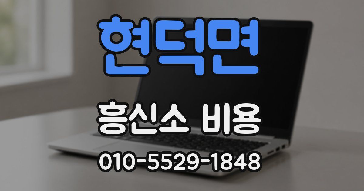 현덕면 흥신소 비용