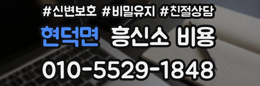 현덕면 흥신소 비용