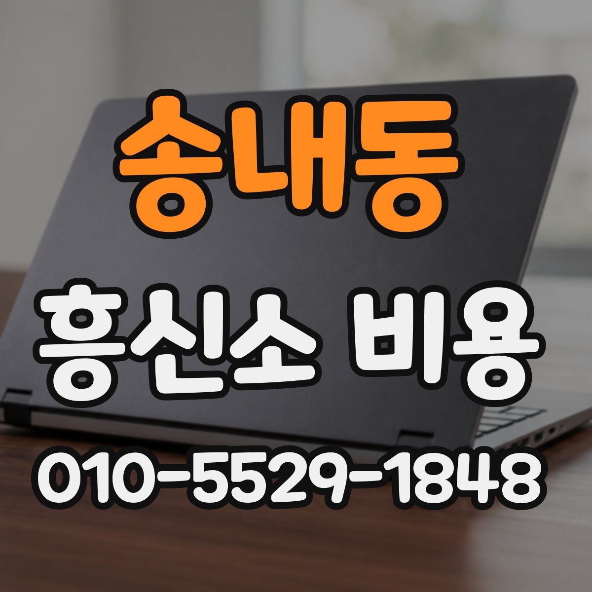 송내동 흥신소 비용