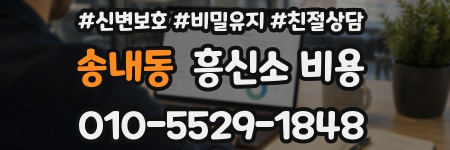 송내동 흥신소 비용