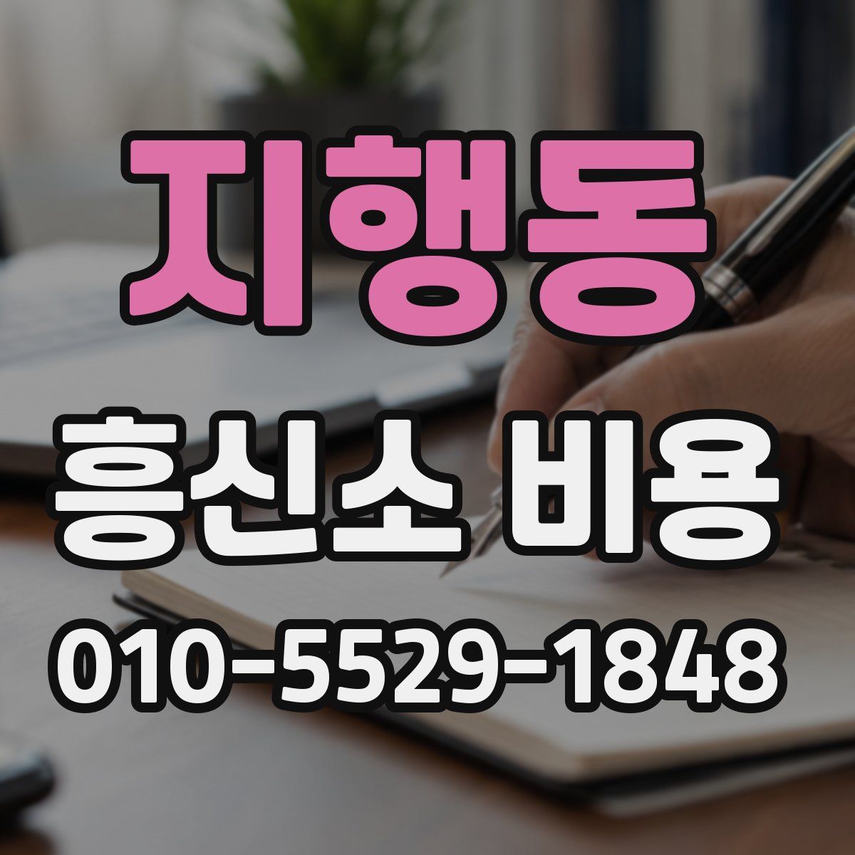 지행동 흥신소 비용