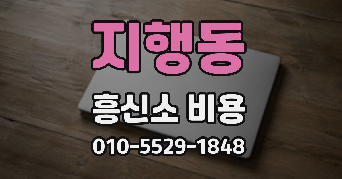지행동 흥신소 비용