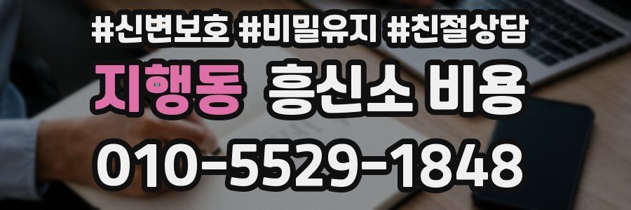 지행동 흥신소 비용