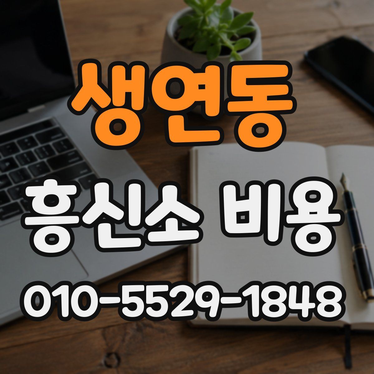 생연동 흥신소 비용