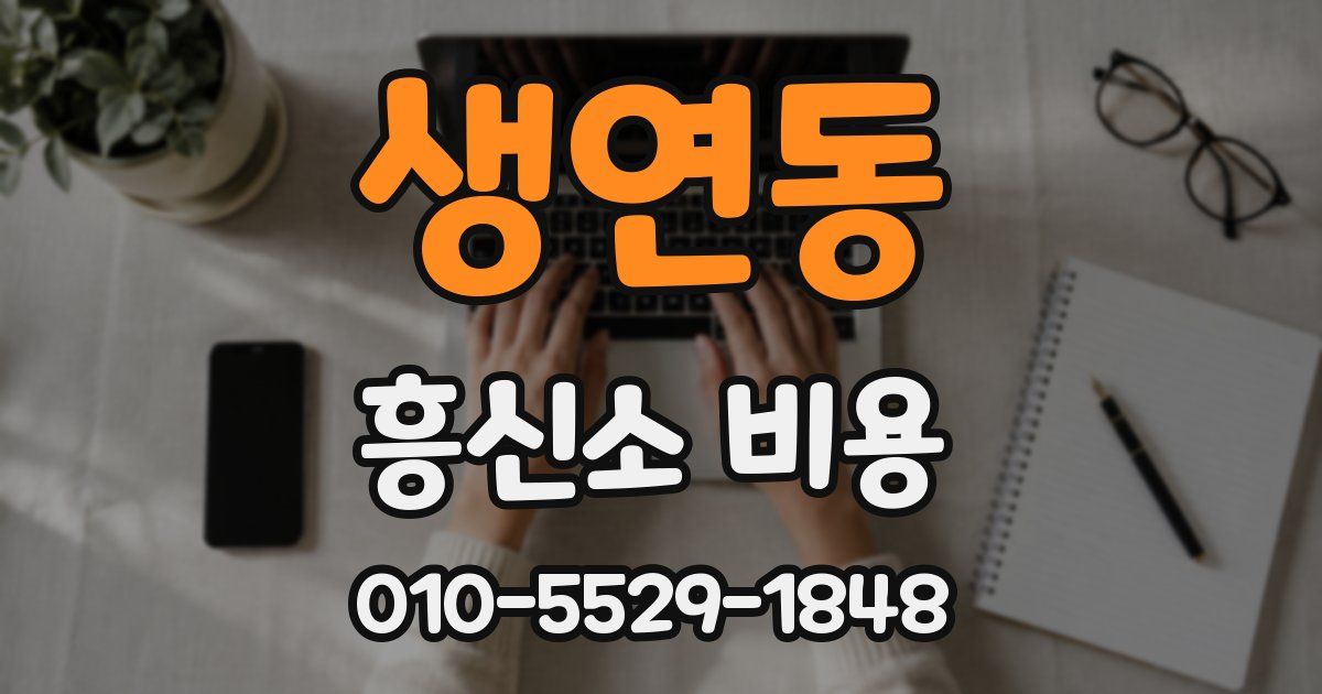 생연동 흥신소 비용