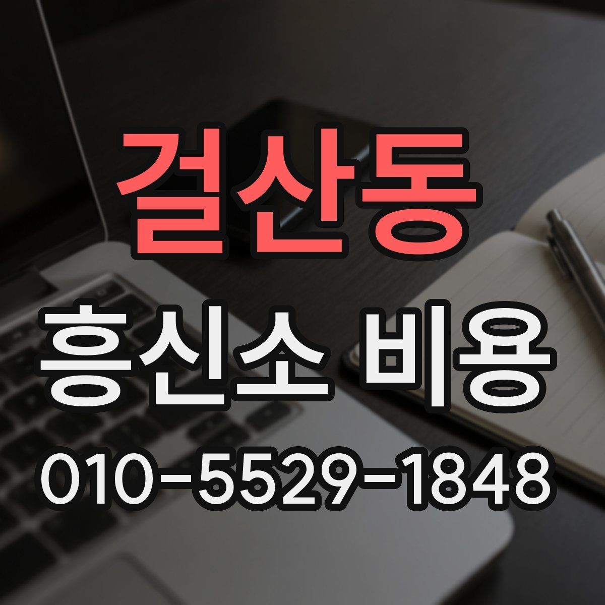 걸산동 흥신소 비용 확인 전 알아둘 기본 개념
