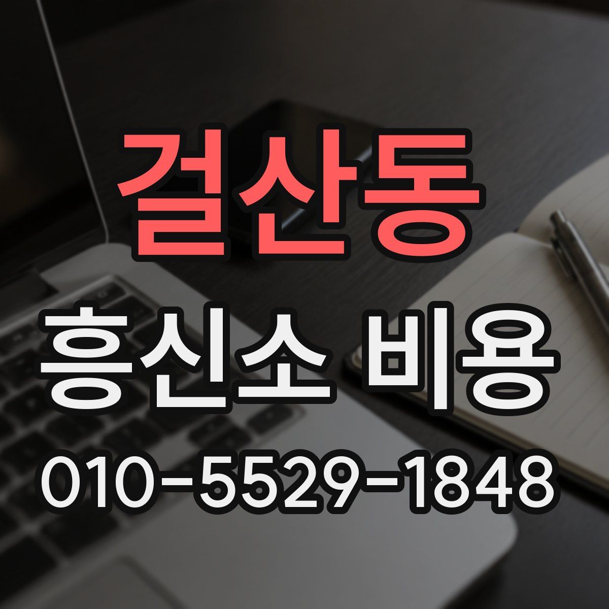 걸산동 흥신소 비용