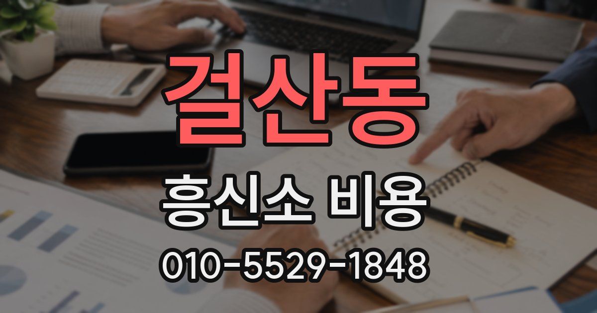 걸산동 흥신소 비용