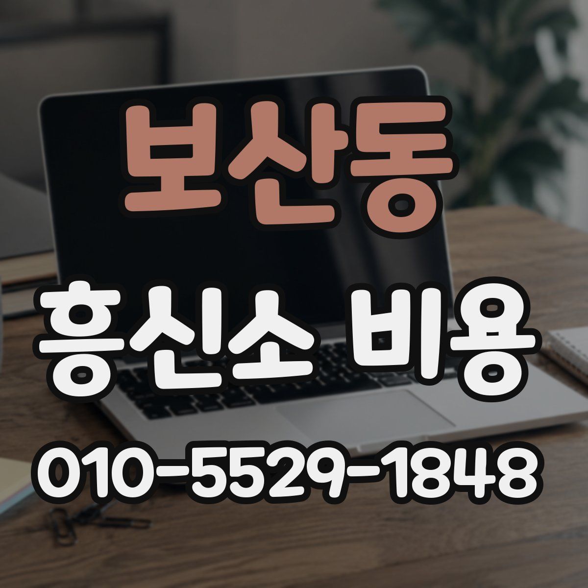 보산동 흥신소 비용