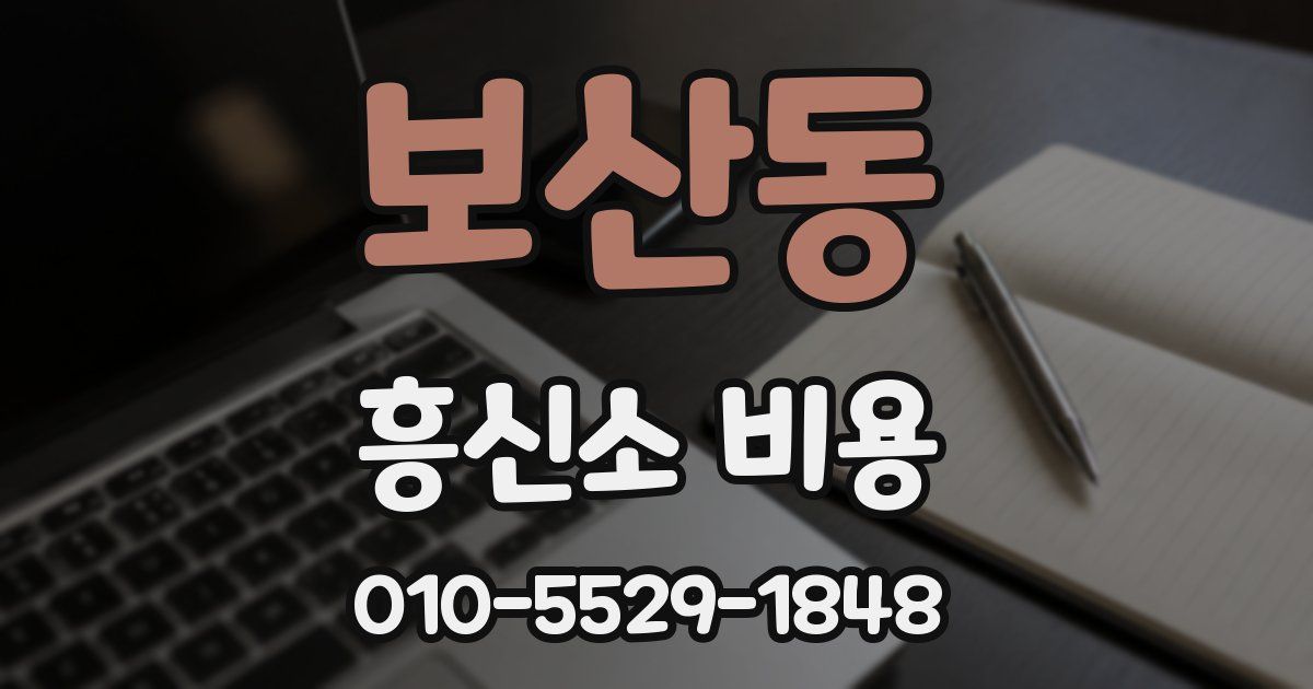 보산동 흥신소 비용