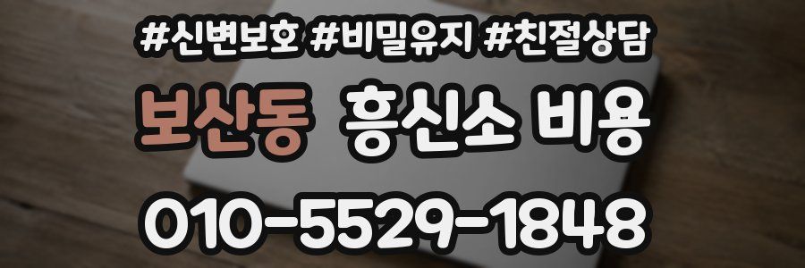 보산동 흥신소 비용