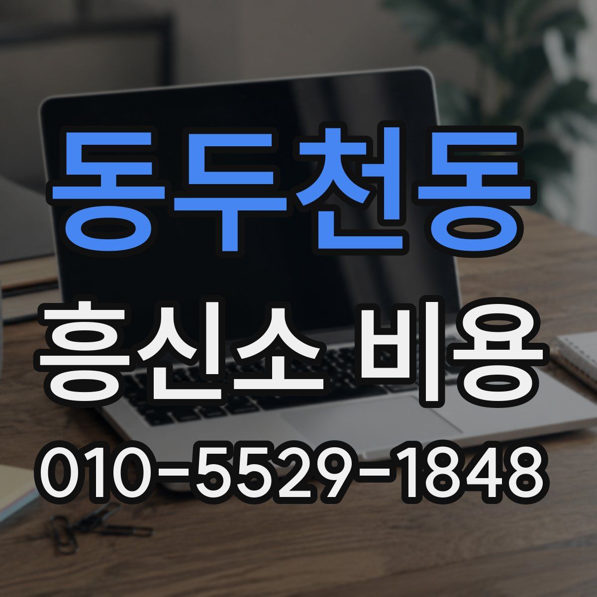 동두천동 흥신소 비용
