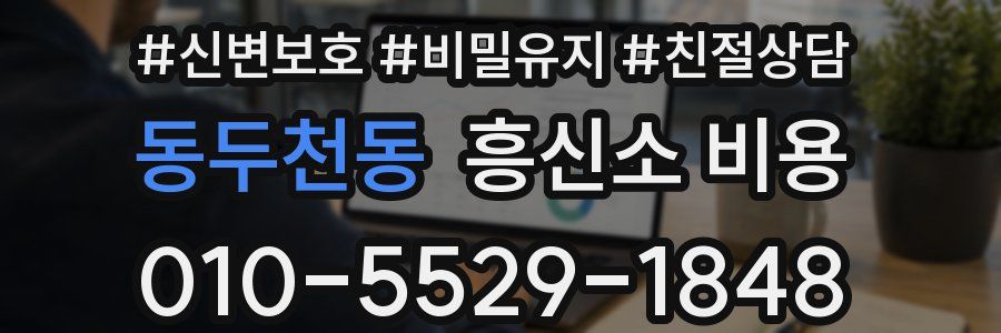 동두천동 흥신소 비용