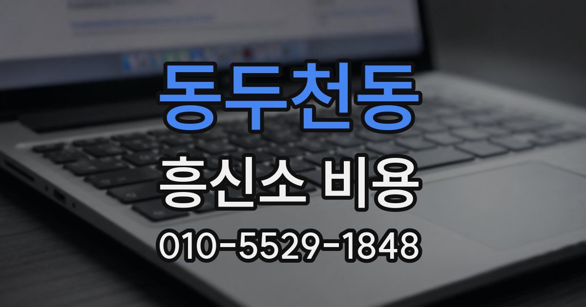 동두천동 흥신소 비용