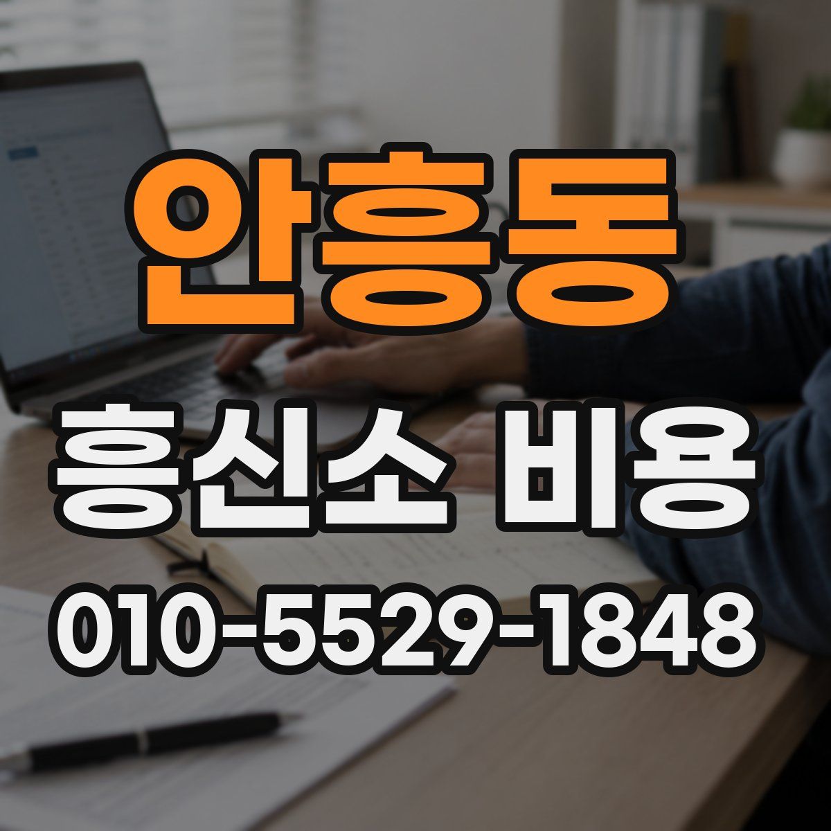 안흥동 흥신소 비용