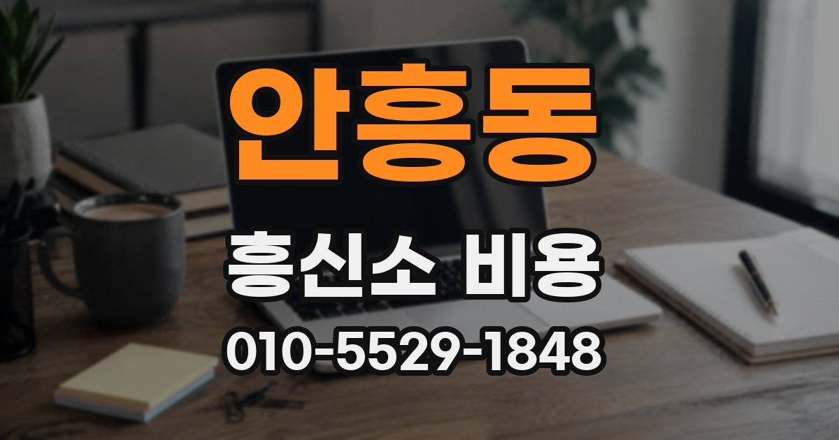 안흥동 흥신소 비용