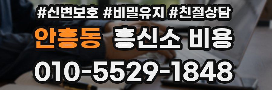 안흥동 흥신소 비용