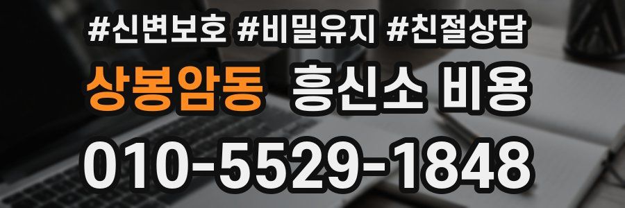 상봉암동 흥신소 비용