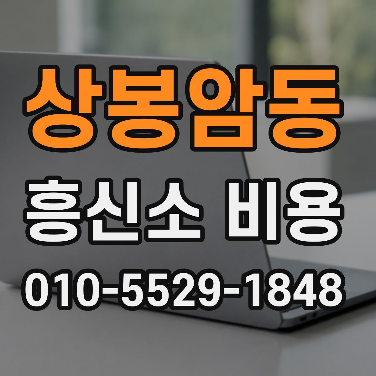 상봉암동 흥신소 비용