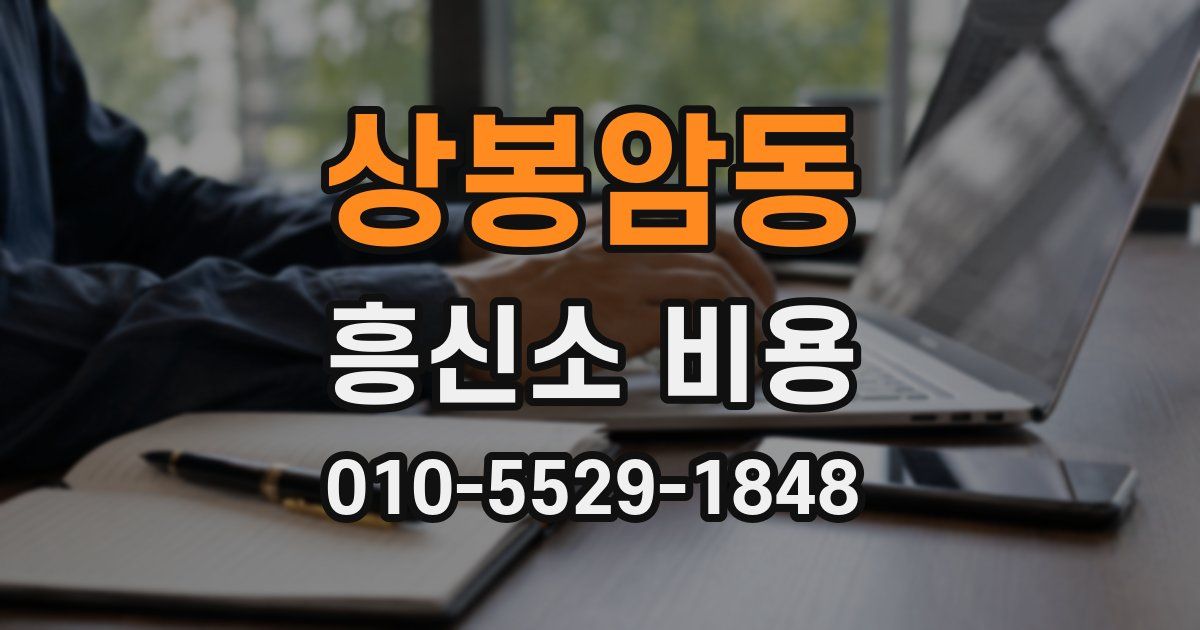 상봉암동 흥신소 비용