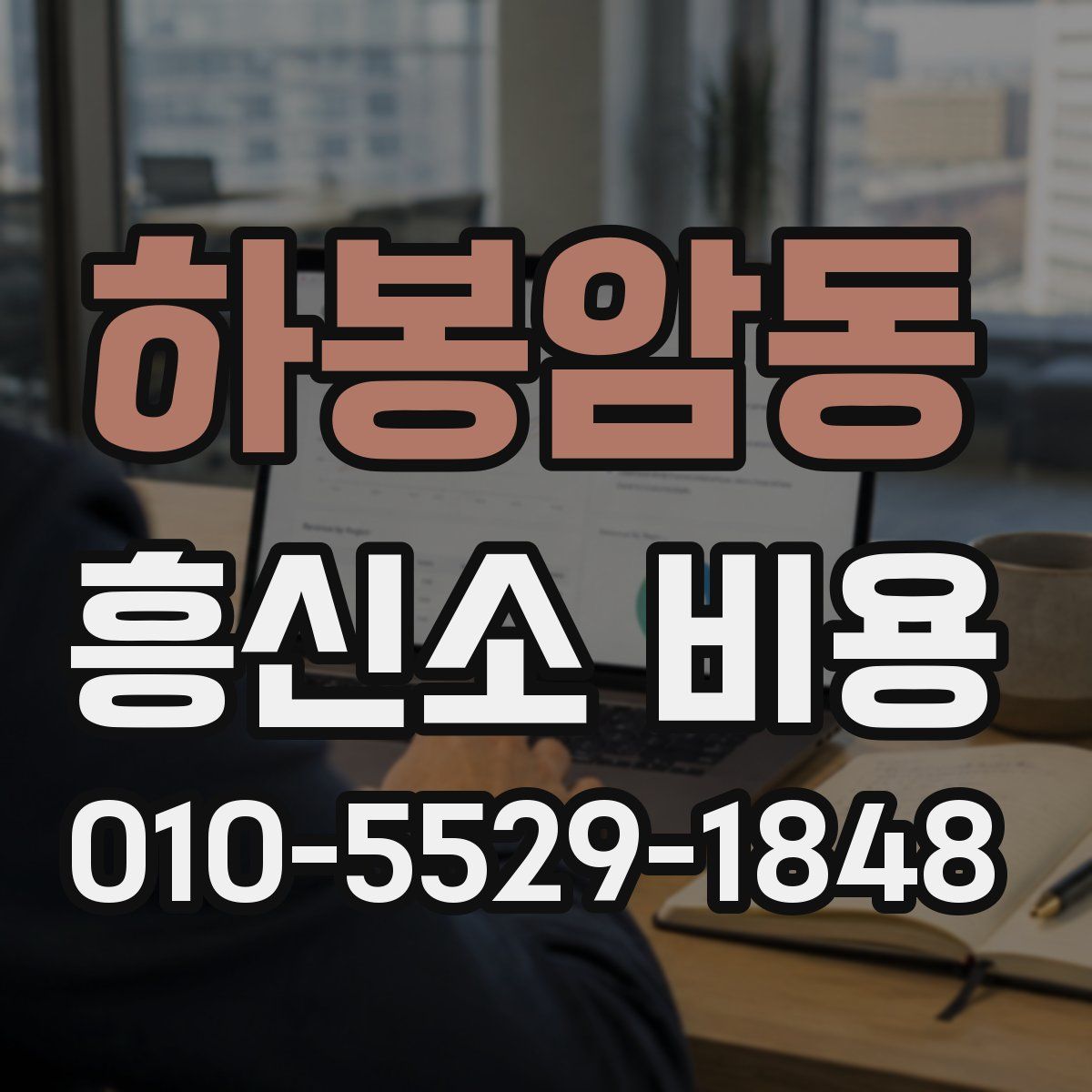 하봉암동 흥신소 비용