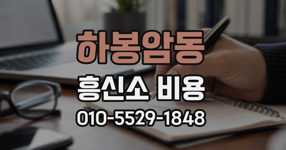 하봉암동 흥신소 비용