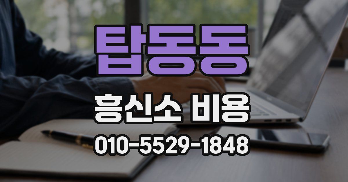 탑동동 흥신소 비용