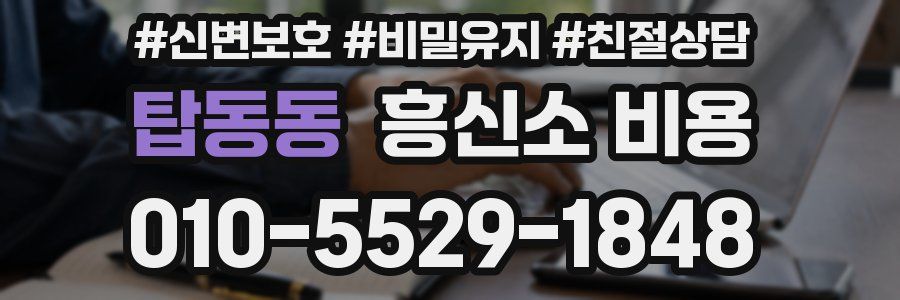 탑동동 흥신소 비용